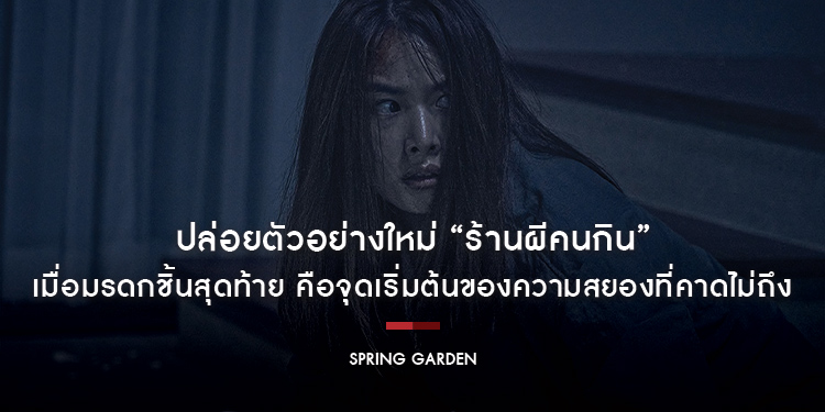 ปล่อยตัวอย่างใหม่ “Spring Garden ร้านผีคนกิน” เมื่อมรดกชิ้นสุดท้าย คือจุดเริ่มต้นของความสยองที่คาดไม่ถึง ระทึกขวัญจากสถานที่ผีดุ ติดอันดับเฮี้ยนที่สุด
